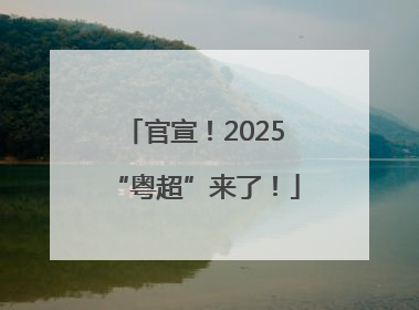 官宣！2025“粤超”来了！