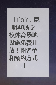官宣：昆明40所学校体育场地设施免费开放！附名单和预约方式