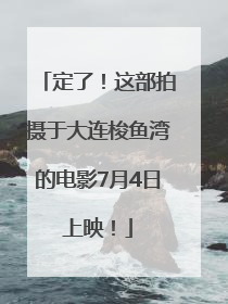 定了！这部拍摄于大连梭鱼湾的电影7月4日上映！