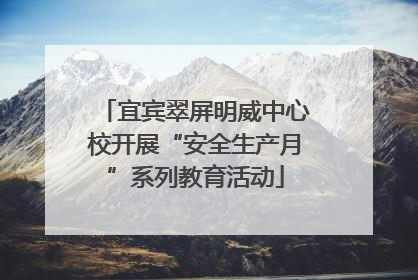 宜宾翠屏明威中心校开展“安全生产月”系列教育活动