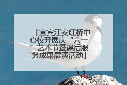 宜宾江安红桥中心校开展庆“六一”艺术节暨课后服务成果展演活动