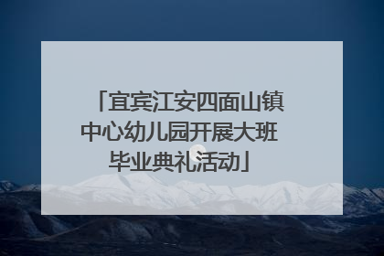 宜宾江安四面山镇中心幼儿园开展大班毕业典礼活动