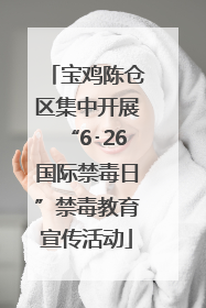 宝鸡陈仓区集中开展“6･26国际禁毒日”禁毒教育宣传活动