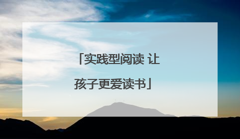 实践型阅读 让孩子更爱读书
