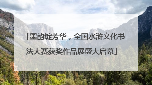 墨韵绽芳华，全国水浒文化书法大赛获奖作品展盛大启幕