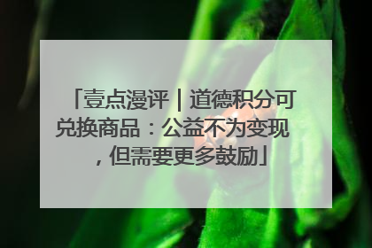 壹点漫评｜道德积分可兑换商品：公益不为变现，但需要更多鼓励