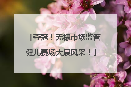 夺冠！无棣市场监管健儿赛场大展风采！