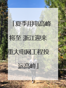 夏季用电高峰将至 浙江迎来重大电网工程投运高峰