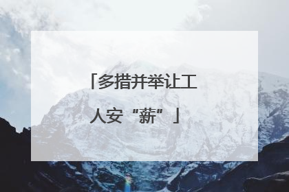 多措并举让工人安“薪”