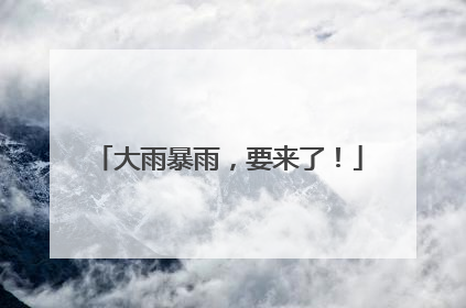 大雨暴雨，要来了！