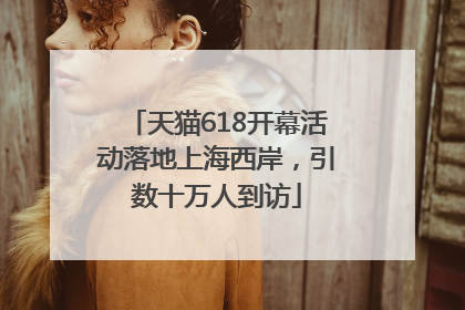 天猫618开幕活动落地上海西岸，引数十万人到访