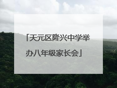 天元区隆兴中学举办八年级家长会