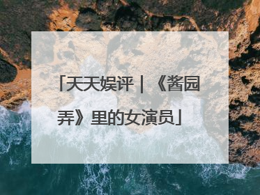 天天娱评｜《酱园弄》里的女演员