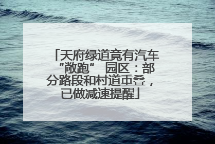 天府绿道竟有汽车“敞跑” 园区：部分路段和村道重叠，已做减速提醒