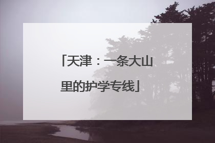 天津：一条大山里的护学专线