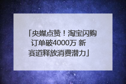 央媒点赞！淘宝闪购订单破4000万 新赛道释放消费潜力