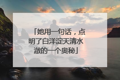 她用一句话，点明了白洋淀天清水澈的一个奥秘