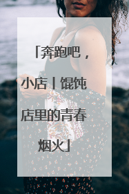 奔跑吧，小店丨馄饨店里的青春烟火