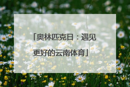 奥林匹克日：遇见更好的云南体育
