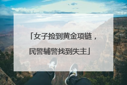 女子捡到黄金项链，民警辅警找到失主