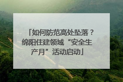 如何防范高处坠落？绵阳住建领域“安全生产月”活动启动