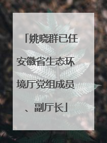 姚晓群已任安徽省生态环境厅党组成员、副厅长