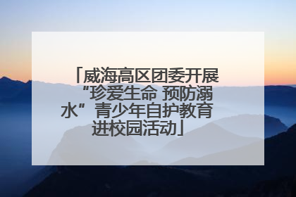 威海高区团委开展“珍爱生命 预防溺水”青少年自护教育进校园活动