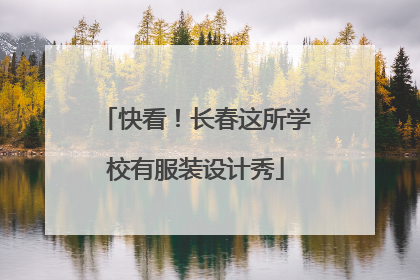 快看！长春这所学校有服装设计秀
