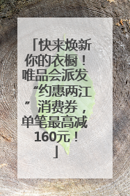快来焕新你的衣橱！唯品会派发“约惠两江”消费券，单笔最高减160元！