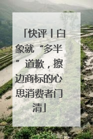 快评丨白象就“多半”道歉，擦边商标的心思消费者门清