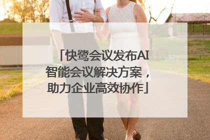 快鹭会议发布AI智能会议解决方案，助力企业高效协作