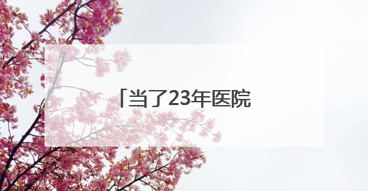 当了23年医院院长，常亚霖心无戒惧、靠医吃医，长期逾规破法