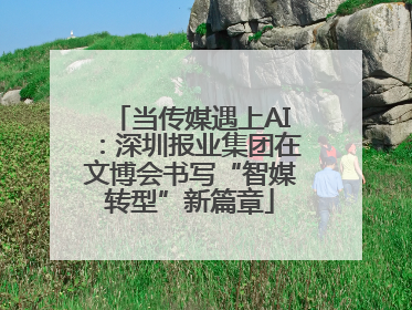 当传媒遇上AI：深圳报业集团在文博会书写“智媒转型”新篇章