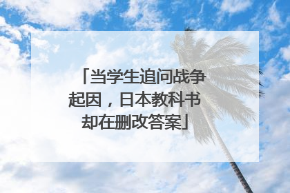 当学生追问战争起因，日本教科书却在删改答案