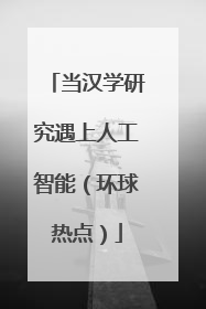 当汉学研究遇上人工智能（环球热点）