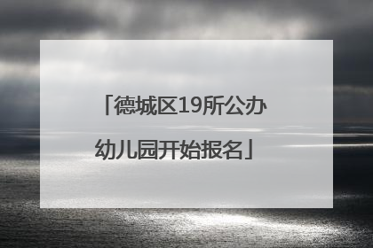 德城区19所公办幼儿园开始报名