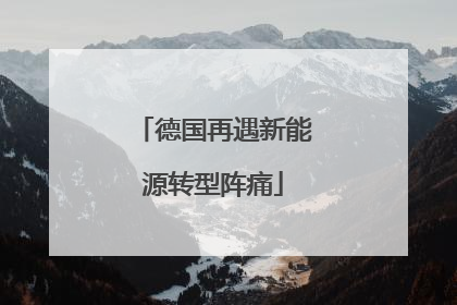 德国再遇新能源转型阵痛