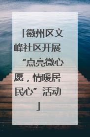 徽州区文峰社区开展“点亮微心愿，情暖居民心”活动
