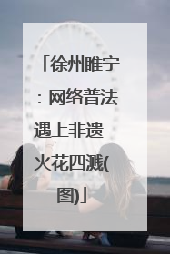 徐州睢宁：网络普法遇上非遗 火花四溅(图)