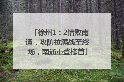 徐州1：2惜败南通，攻防拉满战至终场，南通重登榜首