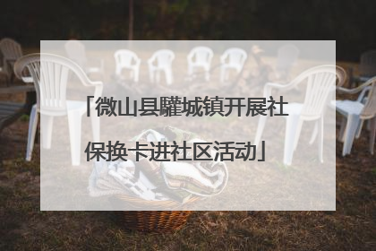微山县驩城镇开展社保换卡进社区活动