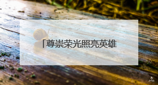 尊崇荣光照亮英雄暮年 随县为抗战老兵李明海送上暖心“智能礼包”
