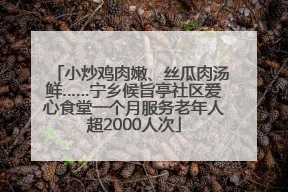 小炒鸡肉嫩、丝瓜肉汤鲜……宁乡候旨亭社区爱心食堂一个月服务老年人超2000人次