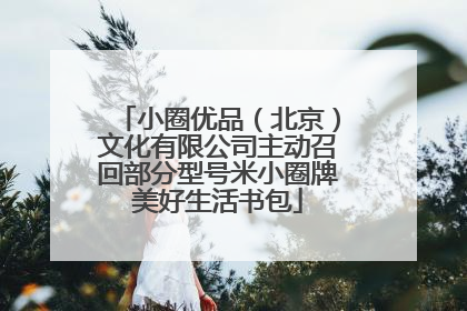 小圈优品（北京）文化有限公司主动召回部分型号米小圈牌美好生活书包