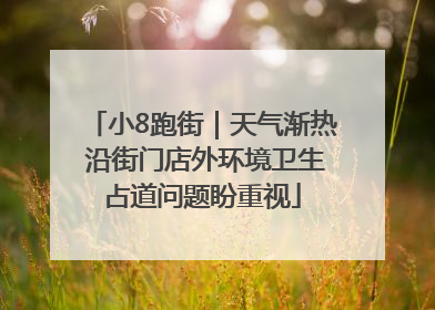 小8跑街｜天气渐热 沿街门店外环境卫生占道问题盼重视