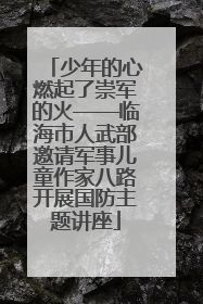 少年的心燃起了崇军的火——临海市人武部邀请军事儿童作家八路开展国防主题讲座