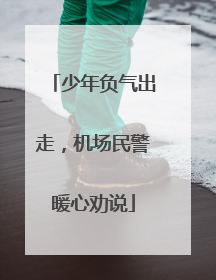 少年负气出走，机场民警暖心劝说