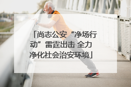 尚志公安“净场行动”雷霆出击 全力净化社会治安环境
