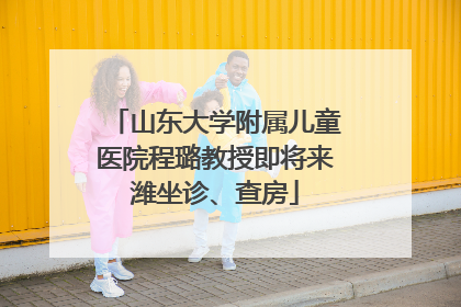 山东大学附属儿童医院程璐教授即将来潍坐诊、查房