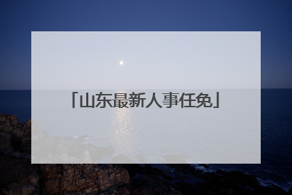 山东最新人事任免